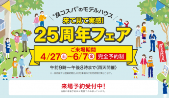 25周年フェア～来場特典２万円分プリカ～ タマホーム 富山支店