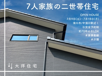 【open house】7人家族の二世帯住宅 in 滑川 大洋住宅 (株)｜taiyoujutaku
