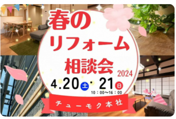 4/20(土)21(日)「春のリフォーム相談会」… チューモク株式会社