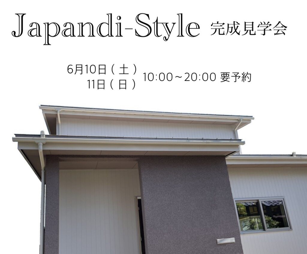 【Japandi-Style】完成見学会のお知らせ