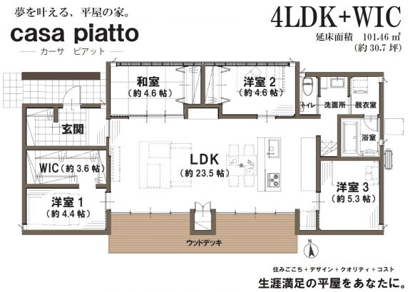 4LDK+WICの平屋（約30.7坪）