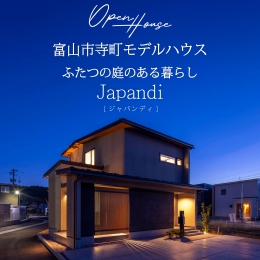 【Japandi（和×北欧）】富山市寺町モデルハウス見学会