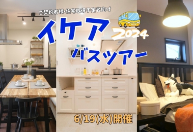 IKEA長久手ツアー★6/19開催決定♡