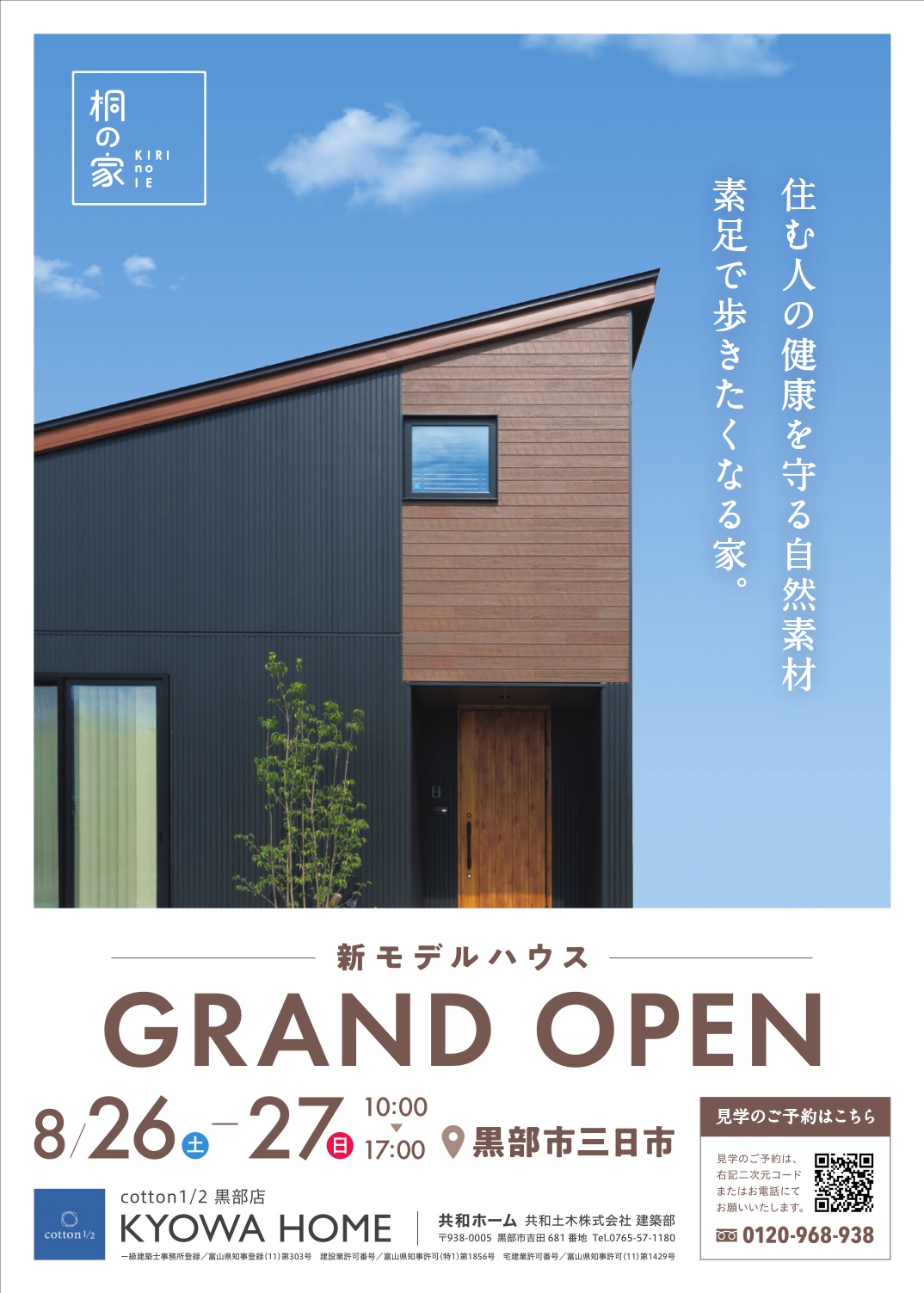 新モデルハウス『桐の家』GRAND OPEN！
