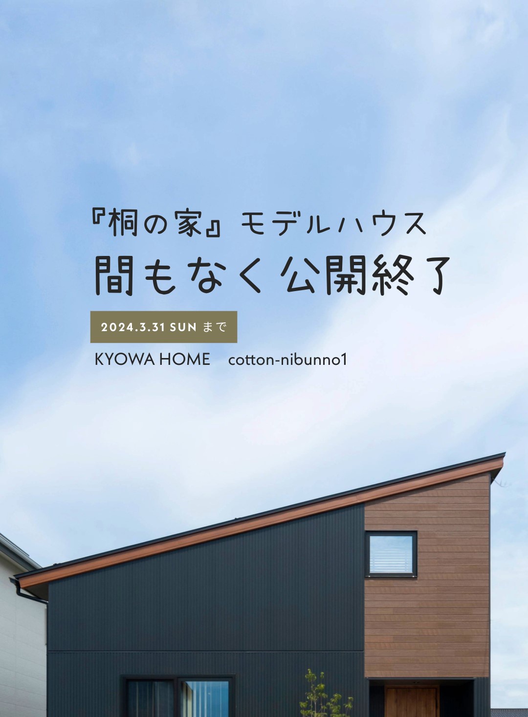 『桐の家』モデルハウス　３月末にて公開終了！