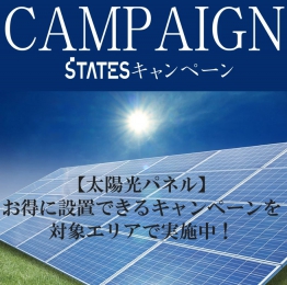 太陽光パネルキャンペーン！！