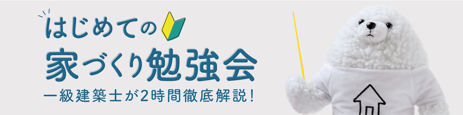 富山の家づくり勉強会