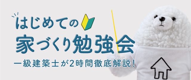 富山県の家づくり勉強会