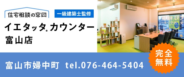 富山県の注文住宅の相談窓口